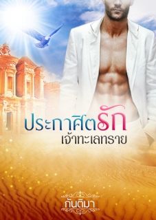 ประกาศิตรักเจ้าทะเลทราย (ชุดเจ้าทะเลทรายแห่งรัก)