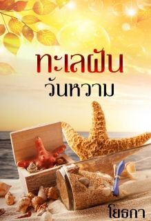 ทะเลฝัน วันหวาม