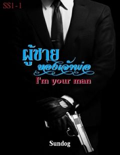 ผู้ชายของเจ้าพ่อ 1 [I'm your man]