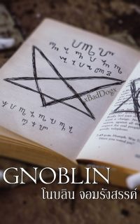 [Gnoblin] โนบลิน จอมรังสรรค์