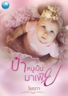 ป๋าหนูเป็นมาเฟีย