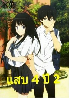 แสบ4ปี2
