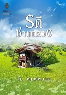 รดีซ่านทรวง
