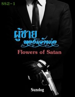ผู้ชายของเจ้าพ่อ 3+4 [Flowers of Satan+หวานใจเจ้าพ่อ]-จบแล้ว