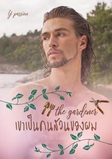 The gardener เขาเป็นคนสวนของผม