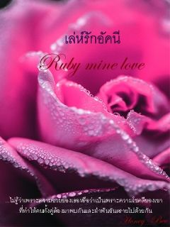 เล่ห์รักอัคนี 