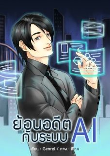 ย้อนอดีตกับระบบ Ai