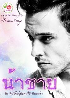 น้าชาย