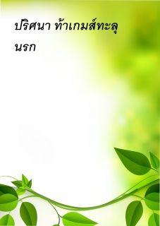 ปริศนา ท้าเกมส์ทะลุนรก