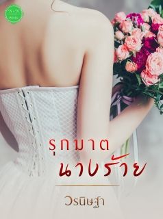 รุกฆาตนางร้าย 
