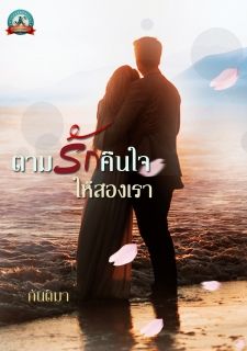 ตามรักคืนใจให้สองเรา