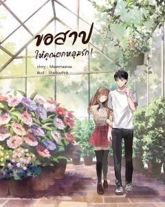 ขอสาปให้คุณตกหลุมรัก!