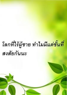 โลกที่ไร้ผู้ชาย ทำไมมีแต่ชั้นที่สงสัยกันนะ