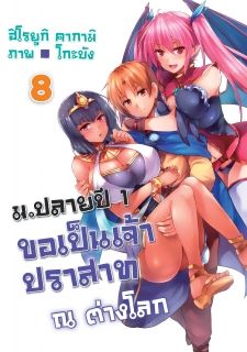 ม.ปลายปี1 ขอเป็นเจ้าปราสาท ณ ต่างโลก (Kou 1 Desu ga Isekai de Joushu Hajimemashita)