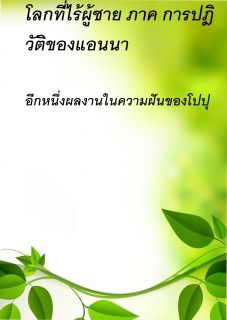 โลกที่ไร้ผู้ชาย ภาค การปฏิวัติของแอนนา