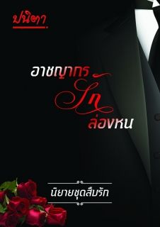 อาชญากรรักล่องหน