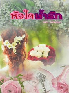 หัวใจช้ำรัก ดราม่ารุ่นลูก (เอวา+นนท์ )
