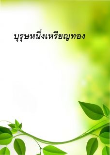 บุรุษหนึ่งเหรียญทอง