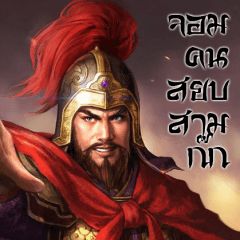 จอมคนสยบสามก๊ก