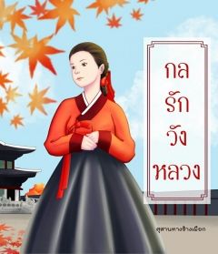กลรักวังหลวง [서현]