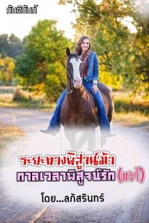ระยะทางพิสูจน์ม้า กาลเวลาพิสูจน์รัก(แท้)
