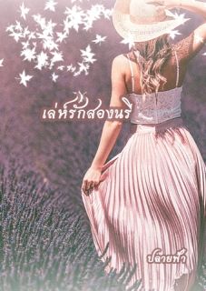 เล่ห์รักสองนรี