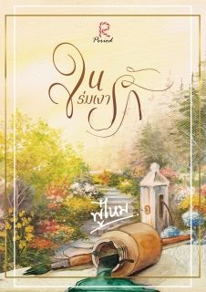 ในร่มเงารัก [ พู่ไหม ] 