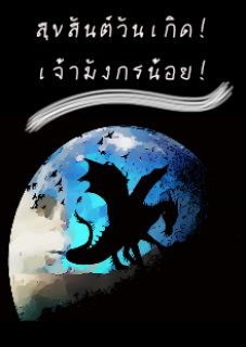 สุขสันต์วันเกิด! เจ้ามังกรน้อย! [จบ]