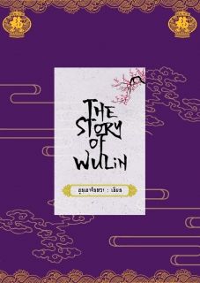The Story of Wulin
