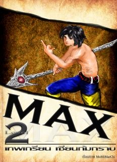 MAX เทพเกรียน เซียนก้มกราบ