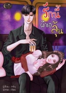 รักนี้ผีขอลุ้น
