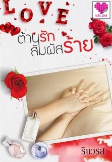 ต้านรักสัมผัสร้าย