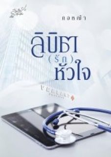 ลิขิต(รัก)หัวใจ