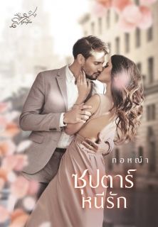 ซุปตาร์หนีรัก