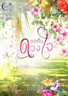 ขอคืนดวงใจ
