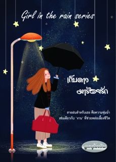 เก็บดาวมาร้อยรัก (Girl in the rain serie)