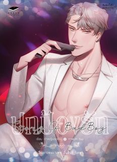 [7S] STORY OF BAD BOY : ตอน ปกป้องรัก [แกริค x เบลล์]