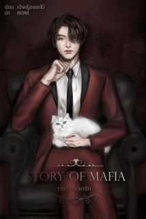 [7S] STORY OF MAFIA : ตอน ตามหารัก [ดีอ้อน x อันนา]