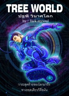 TREE WORLD ปฐพีวินาศโลก