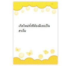 เกิดใหม่ทั้งที ต้องมีเธอเป็นฮาเร็ม