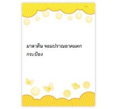 มาลาดิน จอมปราณอาคมตกกระป๋อง