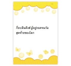 ก็อบลินคิงส์ ผู้อยู่รอดจนวันสุดท้ายของโลก