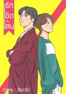 รักขีดเส้น