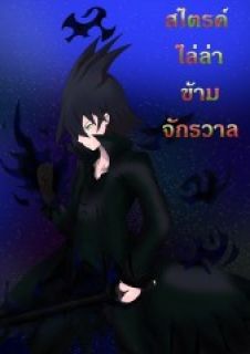 Strike สไตรค์ ไล่ล่าข้ามจักรวาล