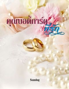 คุณบอดี้การ์ดที่รักเล่ม(1)-(จบแล้ว)