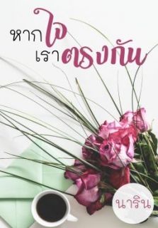 หากใจเราตรงกัน