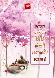 ชายาข้าไม่ได้น่ารักขนาดนั้นหรอก