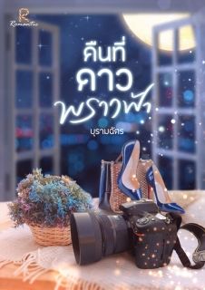 คืนที่ดาวพราวฟ้า [ บุรามฉัตร ]