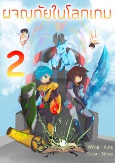 ผจญภัยในโลกเกม 2 