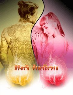 ลิขิตรัก ข้ามจักรวาล